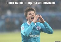 вооот такой толщины мне всунули