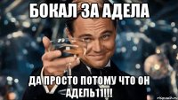 Бокал за адела Да просто потому что он адель11!!!