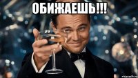 Обижаешь!!! 