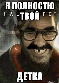 я полностю твой детка