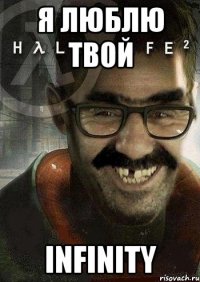 я люблю твой Infinity