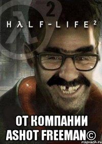  От компании Ashot Freeman©