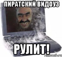 пиратский видоуз рулит!