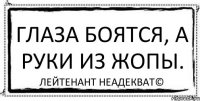 Глаза боятся, а руки из жопы. Лейтенант Неадекват©