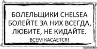 Болельщики chеlsеа болейте за них всегда, любите, не кидайте. Всем касается!