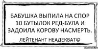 Бабушка выпила на спор 10 бутылок Ред-була и задоила корову насмерть. Лейтенант Неадекват©