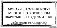 Монахи Шаолиня могут многое, но в основном шаро*бятся без дела и спят. Лейтенант Неадекват©