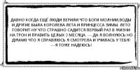 давно когда ещё люди верили что боги молнии,воды и другие была королева лета и принцесса зимы. Лето говорит-ну что страшно садится первый раз в жизни на трон и править целых 3 месяца. --- Да я волнуюсь но думаю что я справлюсь я смотрела и училась у тебя! ---Я тоже надеюсь! 