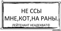 Не ссы мне,кот,на раны. Лейтенант Неадекват©