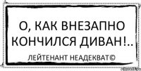 О, как внезапно кончился диван!.. Лейтенант Неадекват©