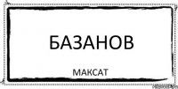 Базанов Максат