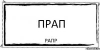 прап рапр