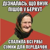 Дізналась, що внук пішов у Беркут Спалила всі рябі сумки для передачок