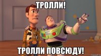 Тролли! Тролли повсюду!