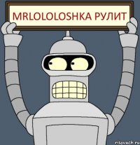 MrLololoshka Рулит