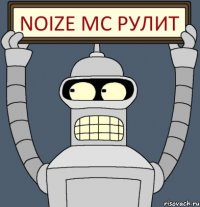 Noize Mc рулит