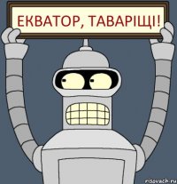 Екватор, таваріщі!