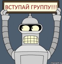 Вступай группу!!!