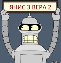 Янис 3 Вера 2