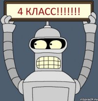 4 Класс!!!!!!!