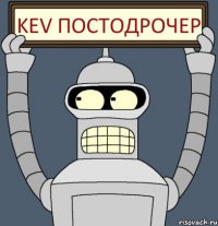 Kev постодрочер