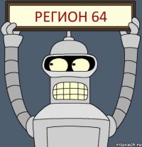 РЕГИОН 64