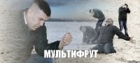 Мультифрут