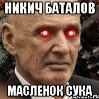 Никич Баталов Масленок сука