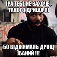 Іра тебе не захоче , такого дрища !!! 50 віджимань дрищ їбаний !!!