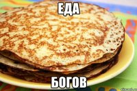 еда богов