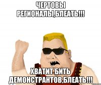 Чертовы регионалы,блеать!!! Хватит бить демонстрантов,блеать!!!