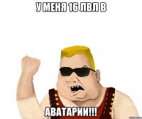 у меня 16 лвл в АВАТАРИИ!!!