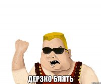  дерзко блять