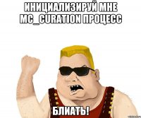 Инициализируй мне MC_Curation процесс блиать!