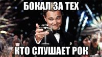 Бокал за тех кто слушает рок