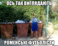 Ось так виглядають Роменські футболісти