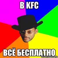 В KFC Всё бесплатно