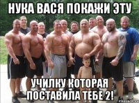 Нука Вася покажи эту училку которая поставила тебе 2!