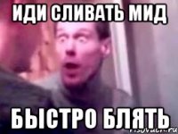 ИДИ СЛИВАТЬ МИД БЫСТРО БЛЯТЬ