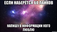 Если наберётся 60 лайков Напишу в информации кого люблю