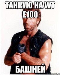 Танкую на WT E100 башней