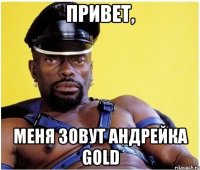 Привет, МЕНЯ зовут Андрейка GOLD