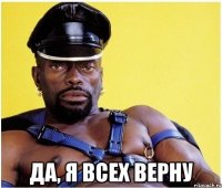  Да, я всех верну