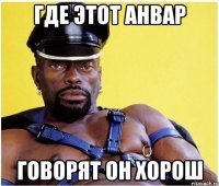 Где этот Анвар говорят он хорош