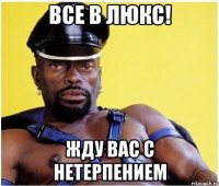 Все в люкс! Жду вас с нетерпением