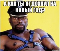 А как ты отдохнул на Новый Год? 