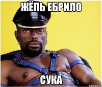 жёпь ебрило сука