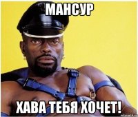 МАНСУР Хава тебя хочет!