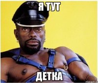 я тут детка