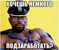 ХОЧЕШЬ НЕМНОГО ПОДЗАРАБОТАТЬ?